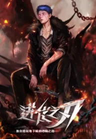 The-Blade-of-Evolution-Walking-Alone-in-the-Dungeon