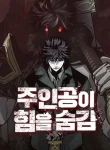 The main character hides his strength